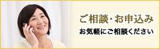 ご相談・お申込み｜お気軽にご相談ください