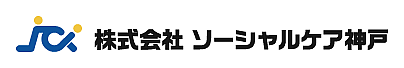 株式会社ソーシャルケア神戸:::